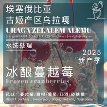 新品25新产季埃塞俄比亚古姬乌拉嘎冰酿蔓越莓葡萄砂糖橘水洗