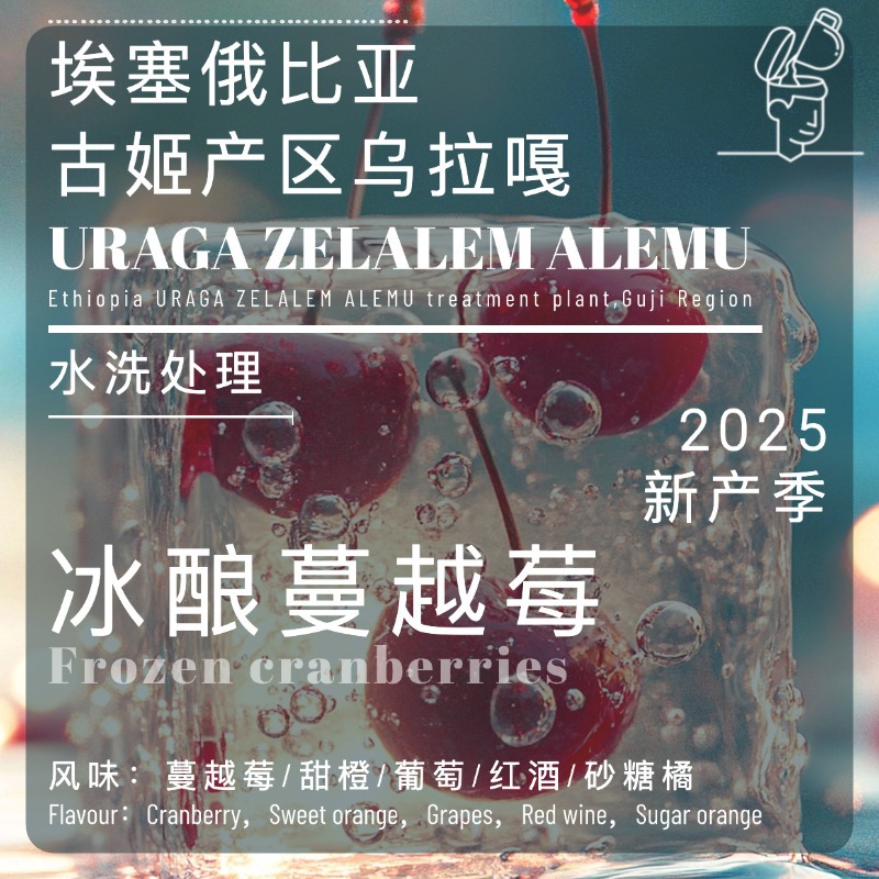 新品25新产季埃塞俄比亚古姬乌拉嘎冰酿蔓越莓葡萄砂糖橘水洗