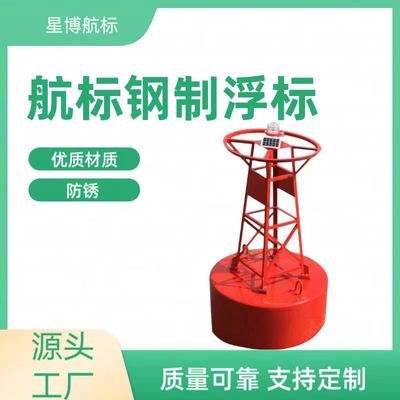 钢质浮标0.8米海洋内河浮标灯浮标警示航道助航设施