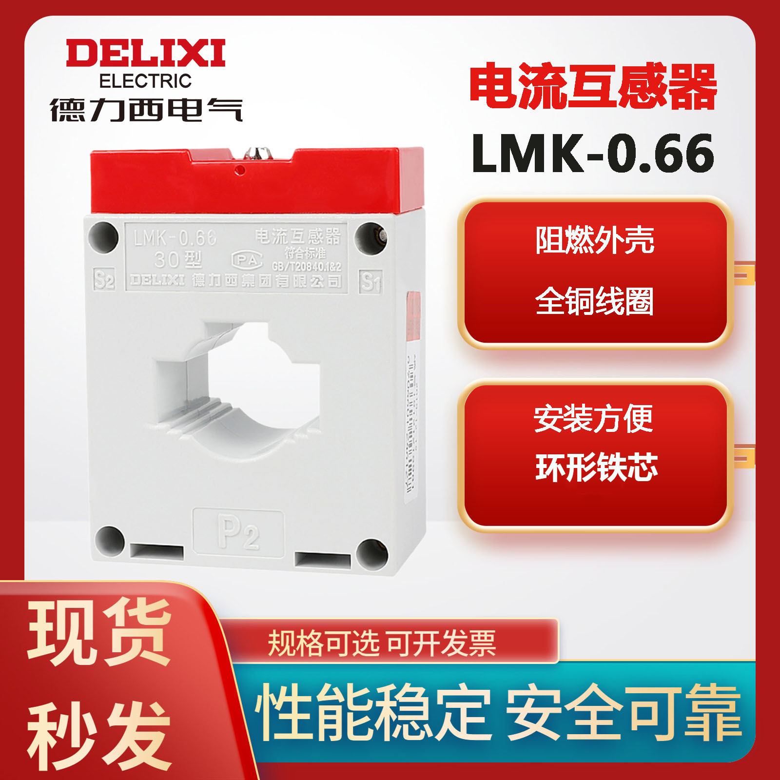 德力西交流电流互感器LMK-0.66 30Ф0.5级电流比75/150/300/5A/BH