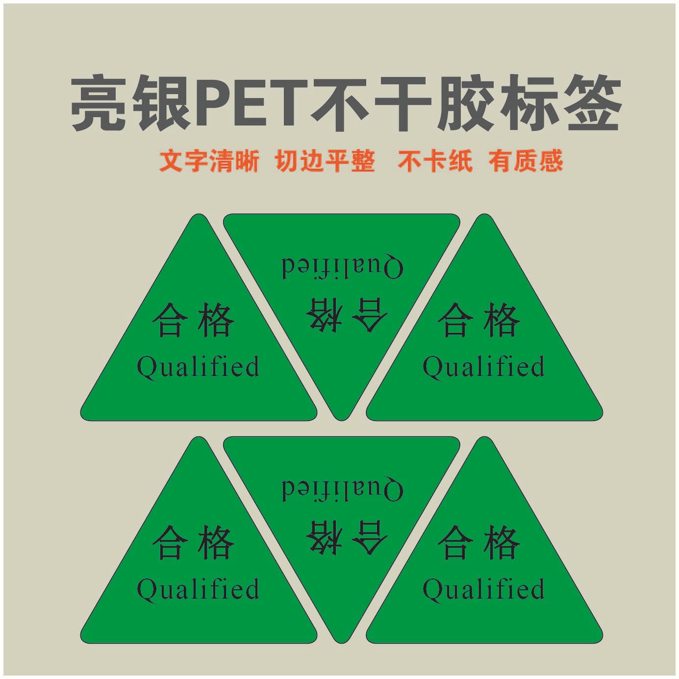 南京厂家供应 亮银PET 三角合格证不干胶标签亮面