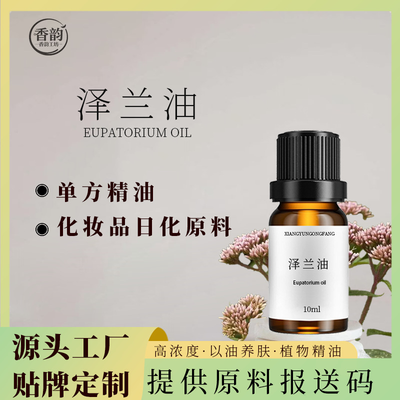 泽兰油泽兰全草蒸馏单方护肤护理芳疗按摩跟进油高浓度