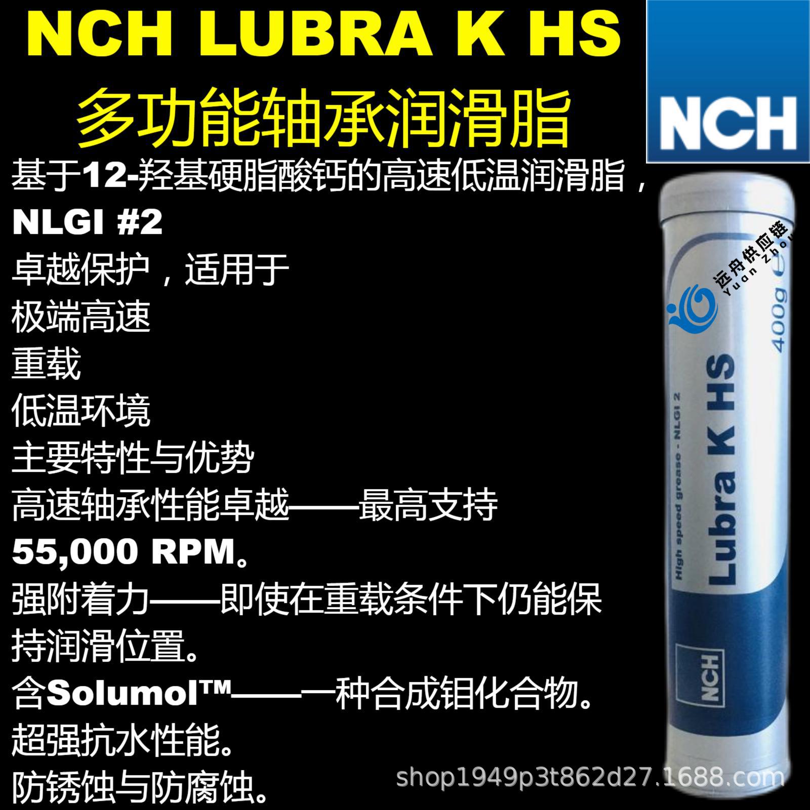 NCH LUBRA K HS 多功能轴承润滑脂