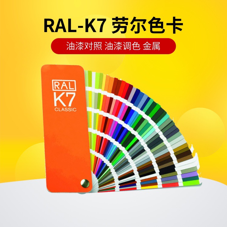 ral劳尔色卡标准印刷涂料机械五金建筑对照油漆配调色k7色卡