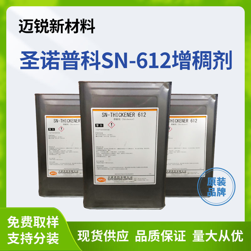 圣诺普科SN-612增稠剂 40%高固含量水性涂料助剂聚氨酯流平增稠剂