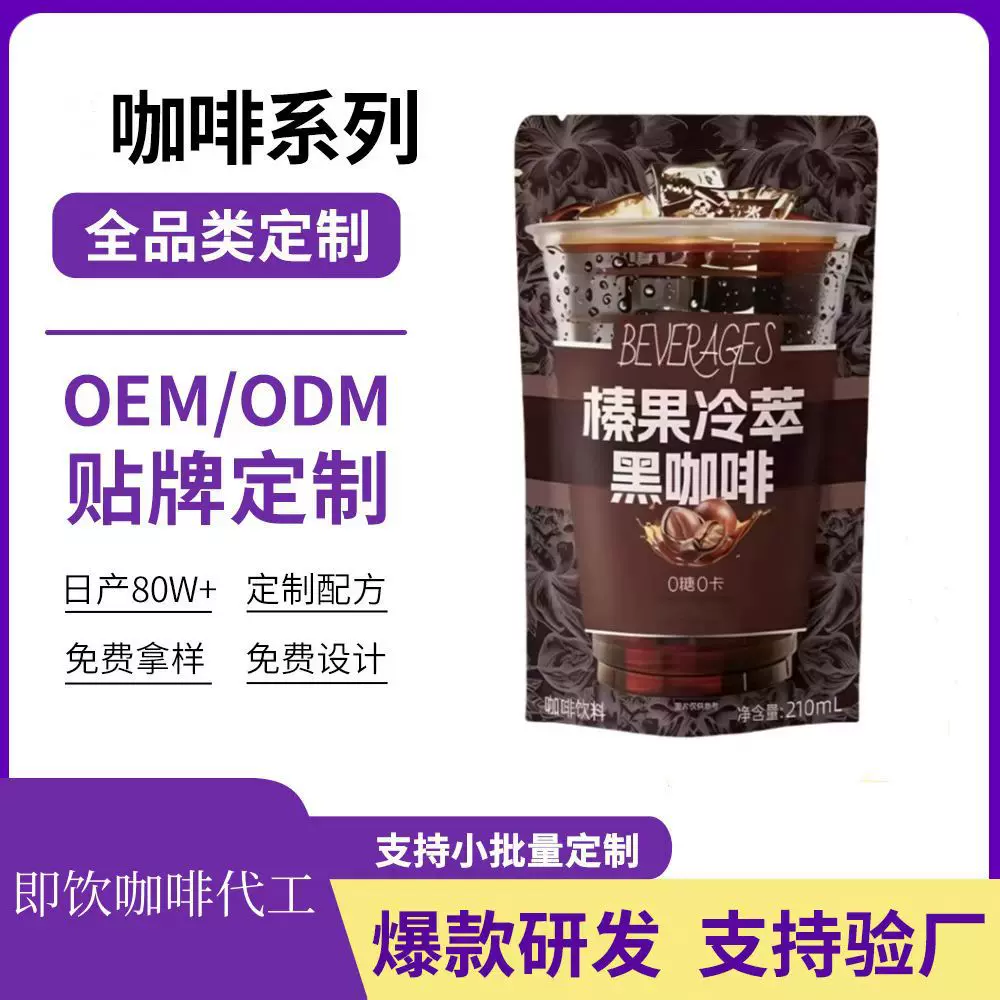 定制200ML冰袋即饮美式榛果冷萃黑咖啡拿铁咖啡OEM/ODM贴牌代加工