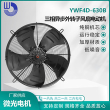 YWF4D-630B 三相异步外转子风扇电动机 380V 通风散热 WG微光电机