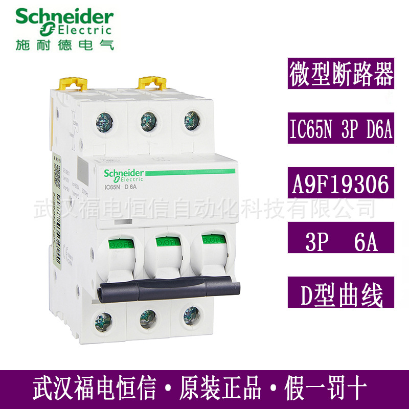 Schneider原装微型断路器Acti9三相空气开关A9F19306 IC65N 3PD6A