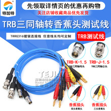 TRB转4MM香蕉插头信号线 TRB/香蕉头三同轴BNC接数字源表测试线