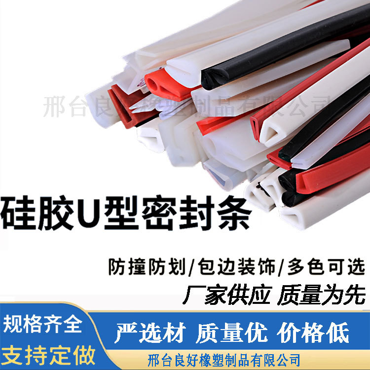 U型硅胶耐高温密封条机械机柜板材玻璃防撞包边装饰密封条