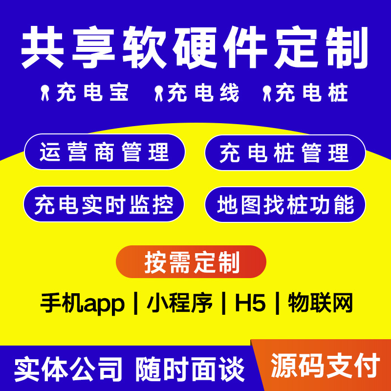 共享充电宝充电线软件系统后台开发寄存柜售货机充电桩源码智能