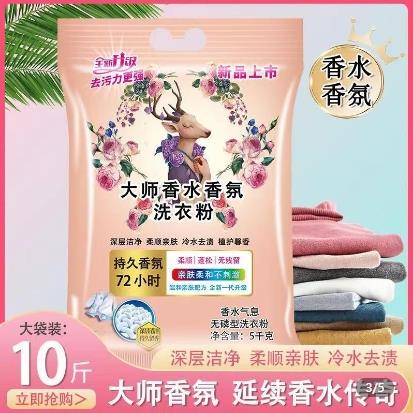 Zhengjin Master Perfume Fragrance Laundry Powder Deep Cleansing Decontamination Laundry Powder Long-Lasting Fragrance