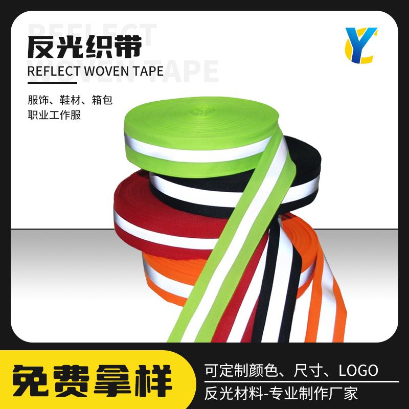 服装反光辅料帽子反光织带荧光绿反光松紧带宠物牵引带反光织带