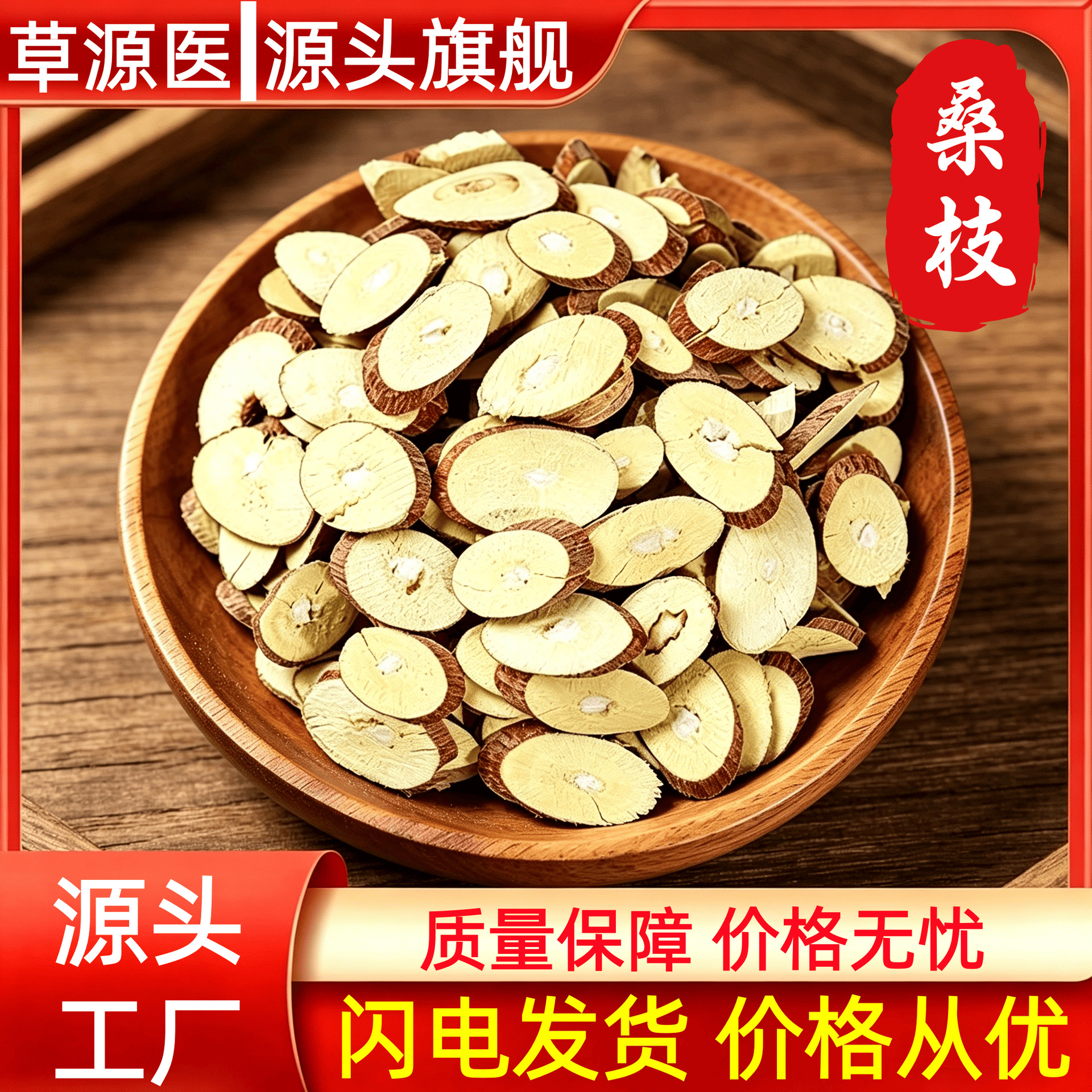 Dried Mulberry Twig Slices Sang Zhi 500g Bag Traditional Chinese Herb for Decoction and Tea in use