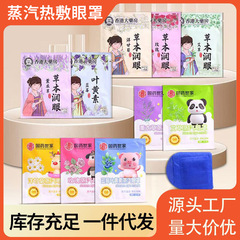 艾草蒸気アイマスクオフィス家庭用熱布自己発熱睡眠遮光アイマスク目疲労緩和卸売り