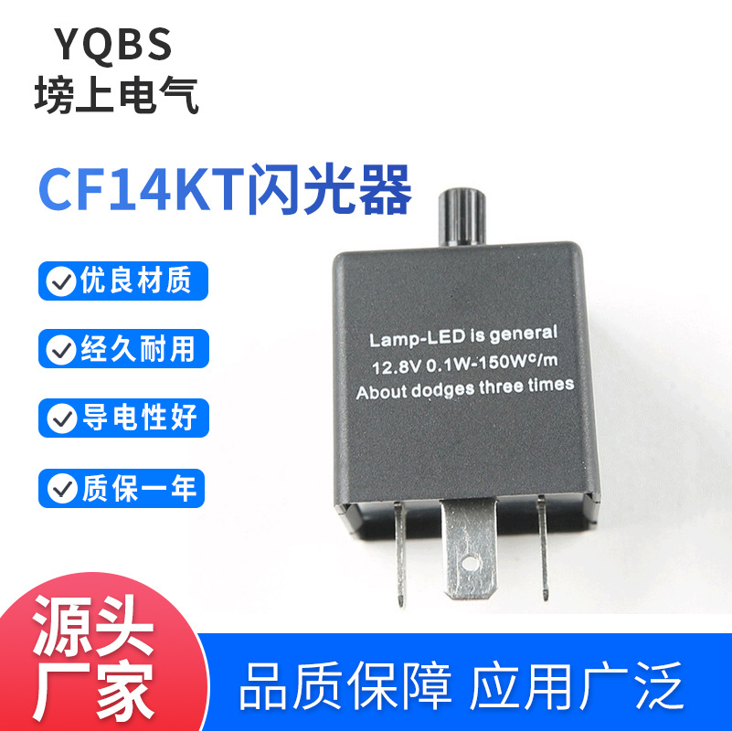 CF14KT汽车3脚闪光器可调频率LED保护摩托车继电器高频率