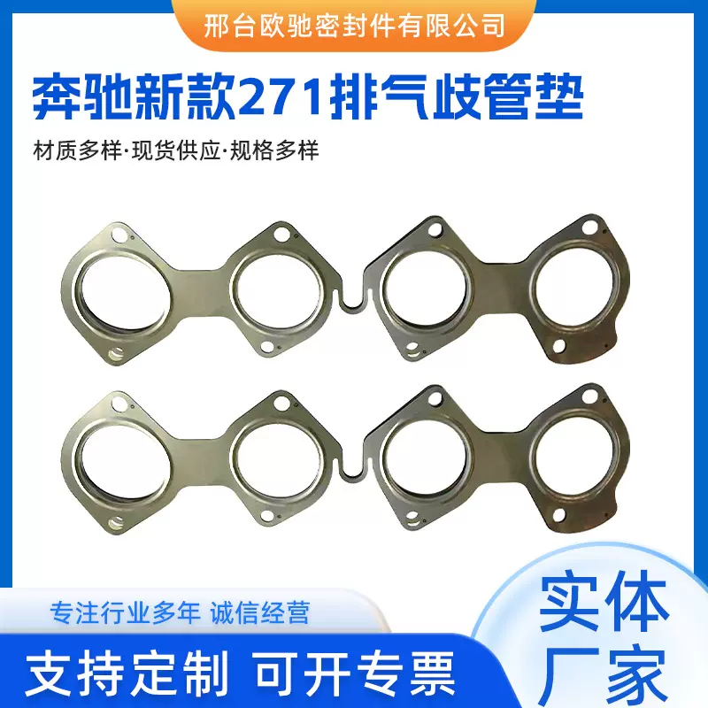 适用奔驰新款271排气歧管金属材质汽车零部件防漏发动机密封垫