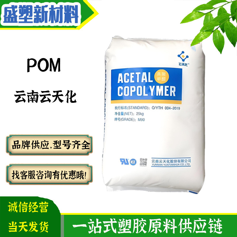 POM Yunnan Yuntianhua M90 Injection Molding Grade High Viscosity Wear-resistant High Flow Weather-resistant General Grade Plastic Raw Material Granules