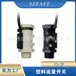 流量开关 塑料水流传感器 开关信号G牙FS-2P-2-4N工厂直供