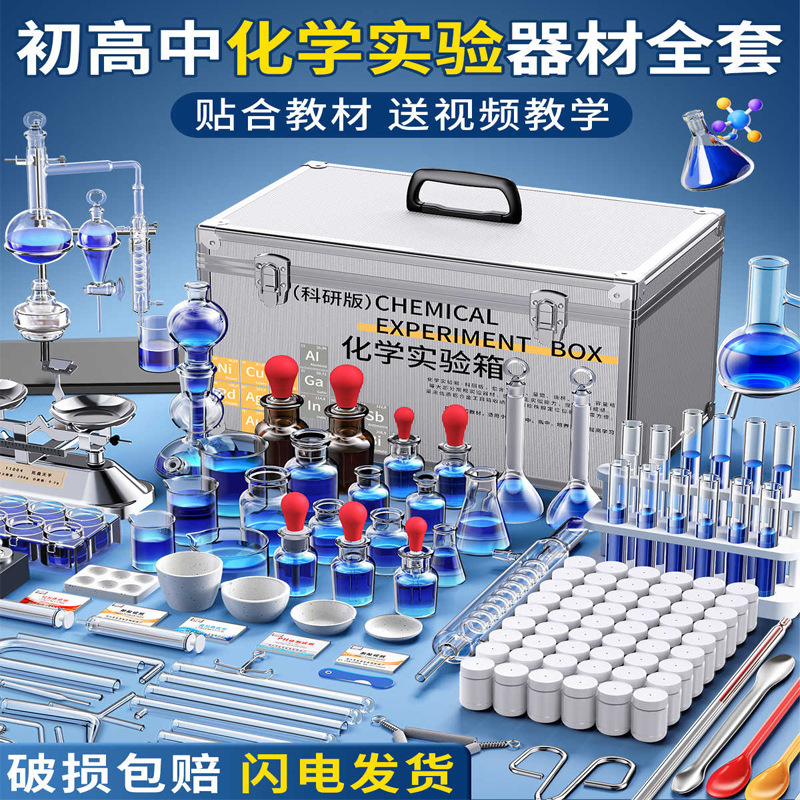 Complete Set of Middle and High School Chemistry Experiment Kits, Reagents, Iron Stand, Distillation Apparatus, People's Education Press Edition Chemistry Experiment Materials Complete Set of Middle and High School Chemistry Experiment Kits, Reagents, Iron Stand, Distillation Apparatus, People's Education Press Edition Chemistry Experiment Materials
