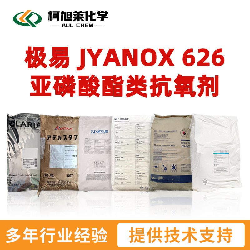 极易 626 极易 JYANOX 626 亚磷酸酯类抗氧剂
