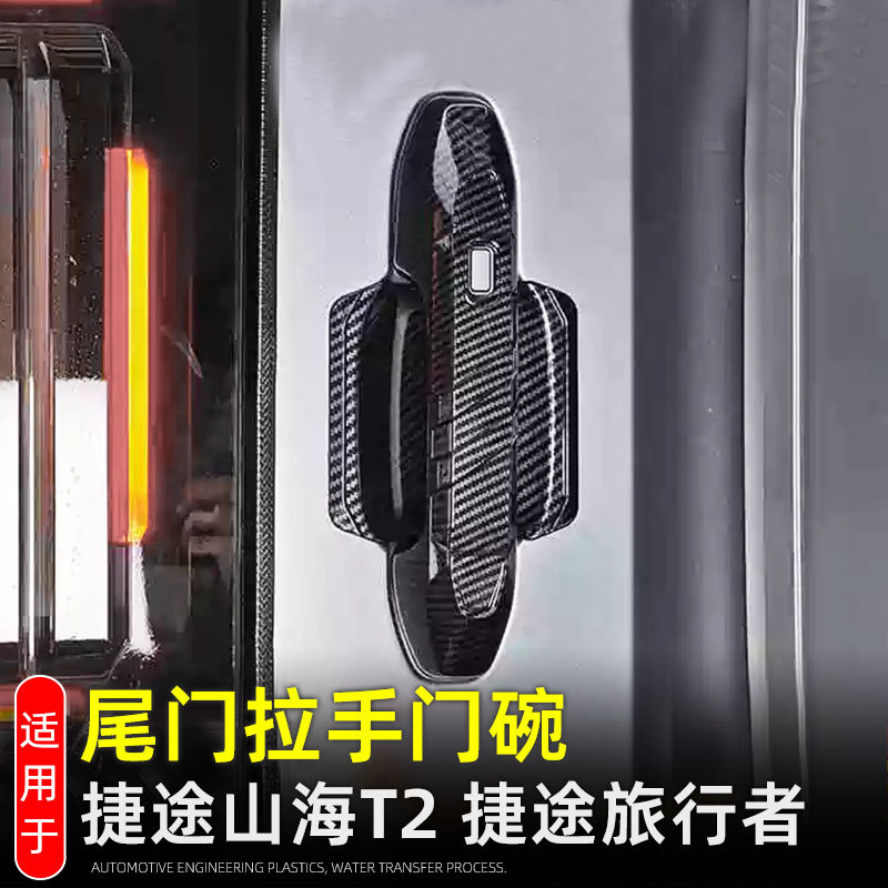 Suitable for Jietu Traveler Door Bowl Handle Protection Sticker Jietu Shanhai T2 Exterior Decoration Modification Accessories Door Handle