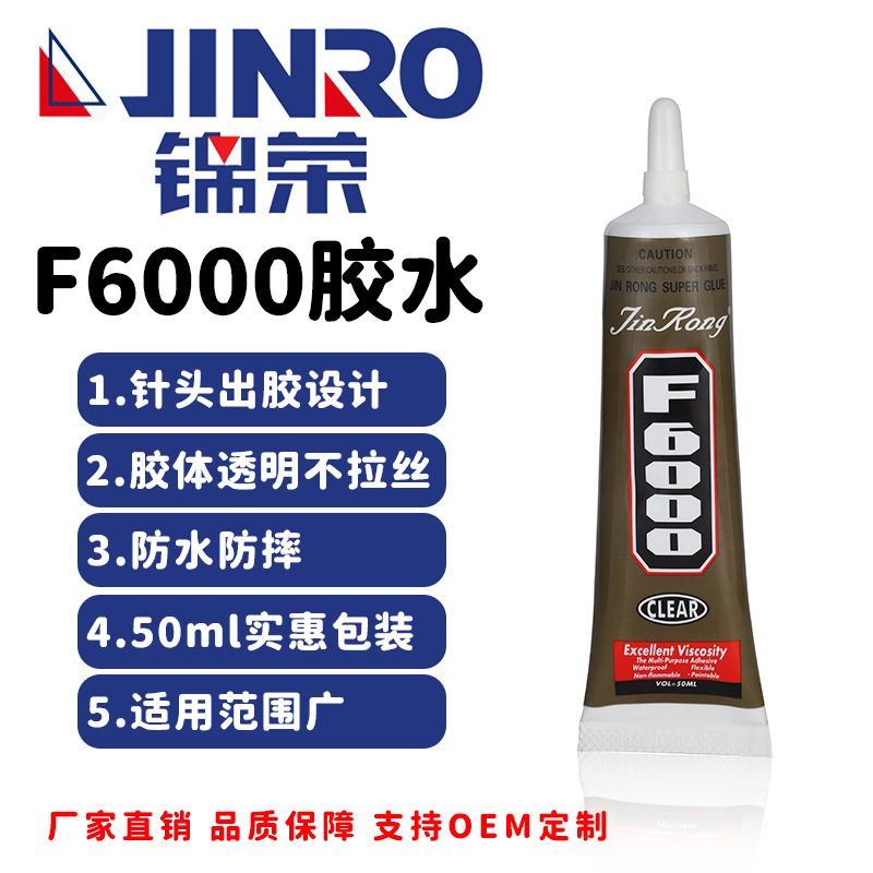 F6000胶水50ml高强度粘diy饰品手机屏幕维修亚克力万能胶自然固化