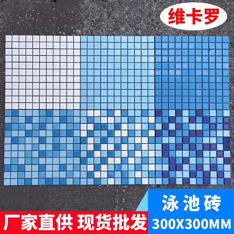 300x300泳池陶瓷砖马赛克混色砖拼图浴池水池鱼池户外配套地砖