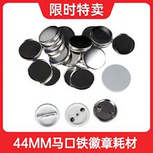 44mm马口铁胸章材料徽章空白耗材 别针吧唧勋章襟章徽章机配件