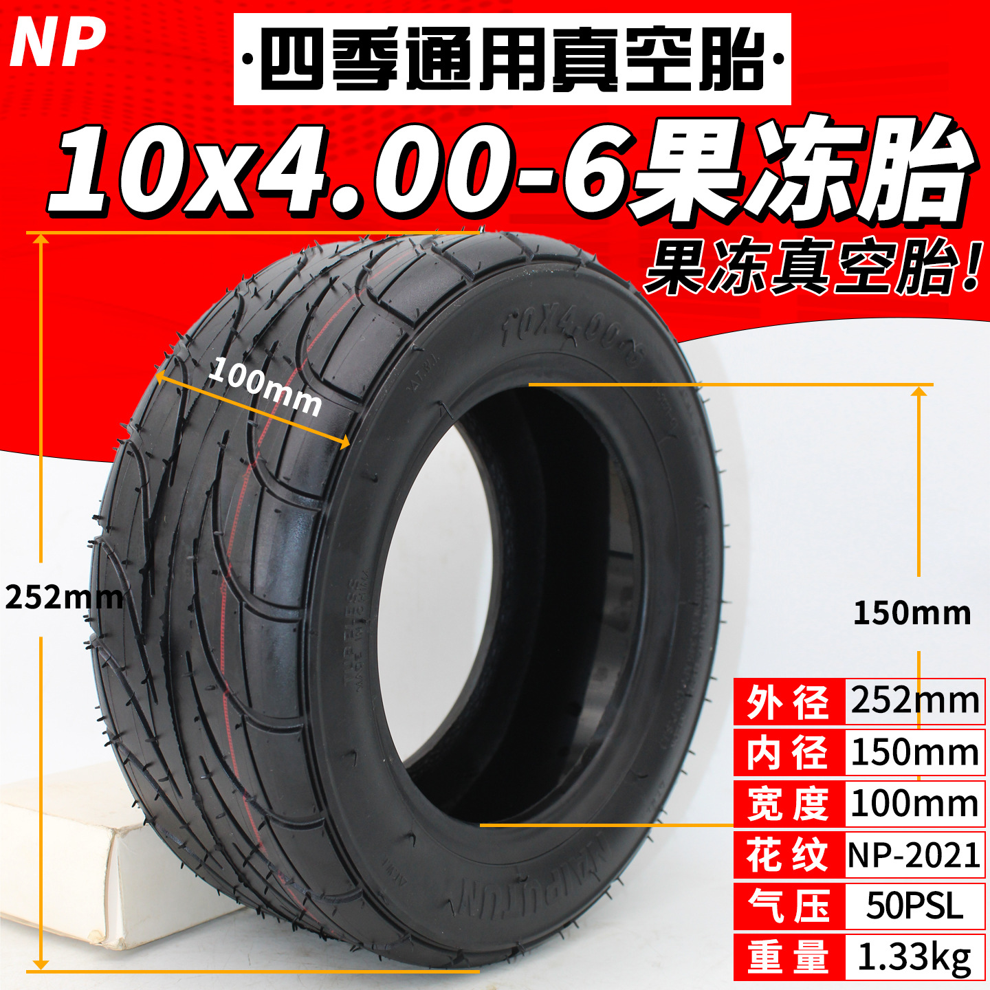 NP10x4.00-6果冻真空胎-尺寸图1