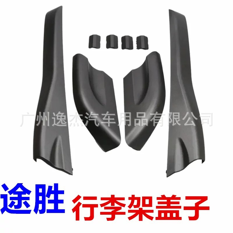Suitable for the new Hyundai Santa Fe and Tucson roof rack cover, luggage rack decorative cover, travel rack cover, new product