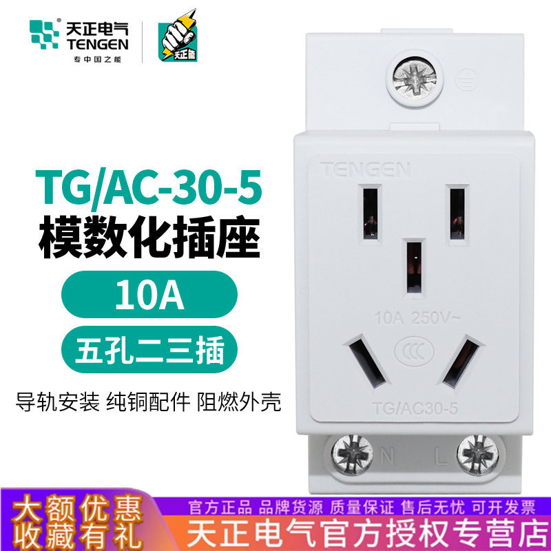 天正TG/AC30-5 10A模数化插座配电箱五孔导轨式工业二三极插座220