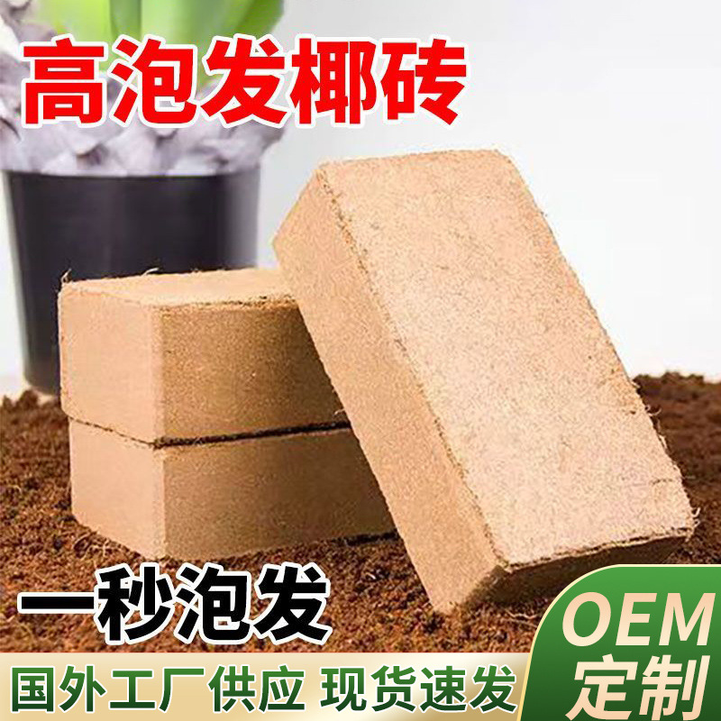 跨境专供椰砖营养土椰土椰糠椰壳花土多肉种菜种花高发泡椰糠批发