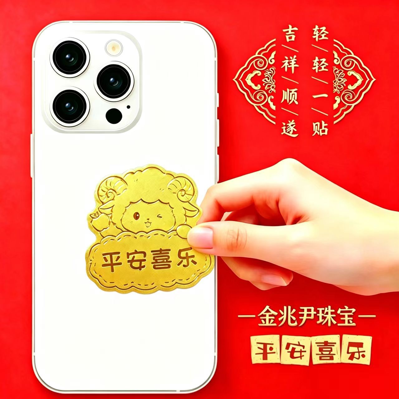 羊年黄金手机贴平安喜乐有钱花猫暴富财库含金背胶手机含金贴礼品