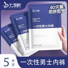 一次性内裤男款旅行出游户外便携短裤出差男士大码免洗平角裤