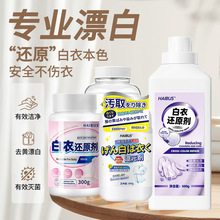 海布森白衣还原剂去染色串色去黄增白衣救星强力去污渍家用漂白剂