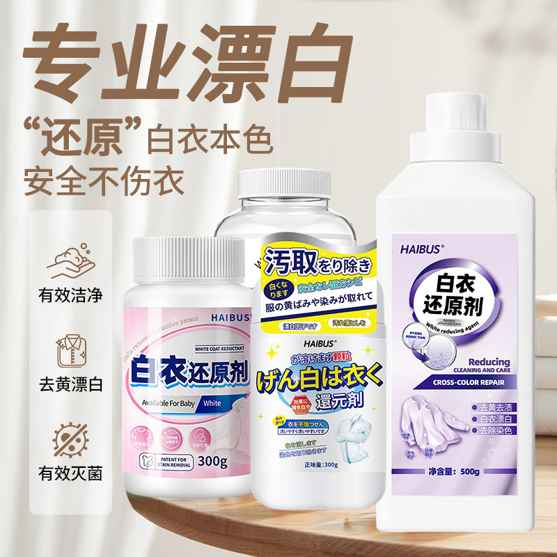 海布森白衣还原剂去染色串色去黄增白衣救星强力去污渍家用漂白剂|undefined
