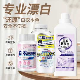 海布森白衣还原剂去染色串色去黄增白衣救星强力去污渍家用漂白剂