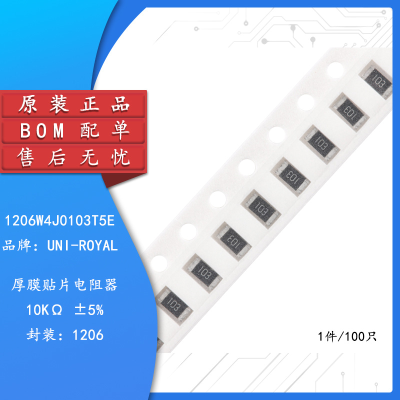 【亿科源电子】1206贴片电阻 10K  精度±5%（100只）