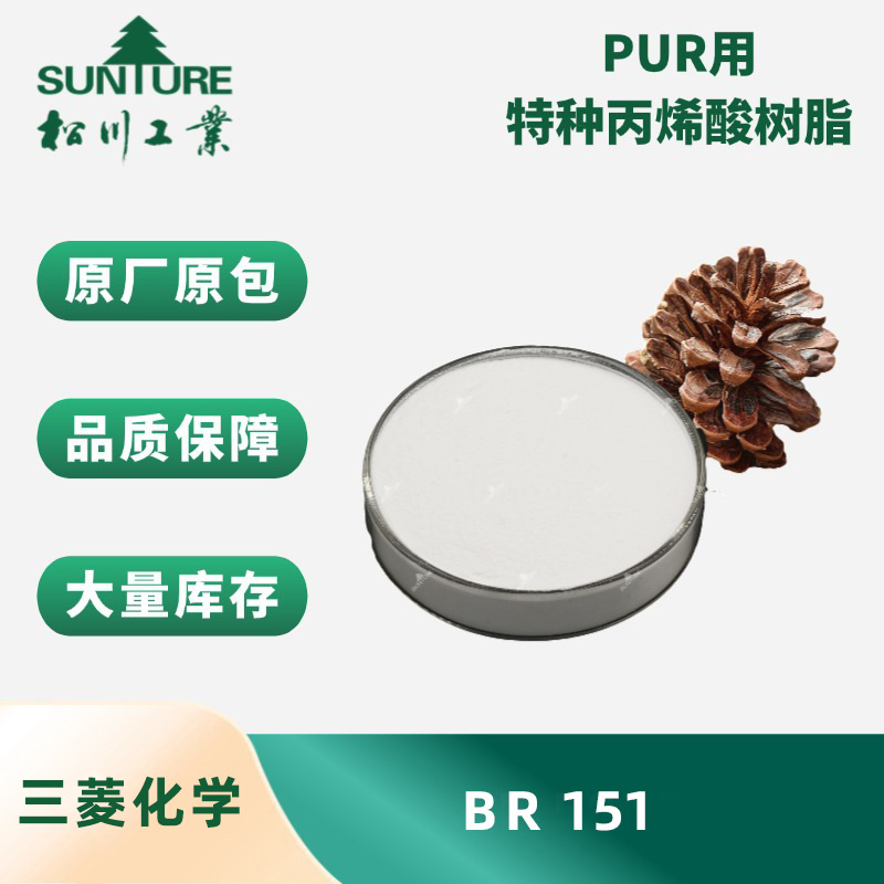 日本三菱化学BR151 特种丙烯酸树脂 用于塑料涂料、木器涂料油墨