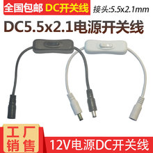 12V电源DC开关线DC5.5公母头连接线 带304开关DC接头键控制开关线