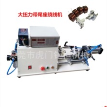 自动剪线退模大扭力矩粗线镇流器专用绕线机
