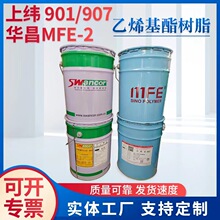 原装正品上纬901/907 华昌MFE-2 富晨854 环氧乙烯基酯树脂厂家