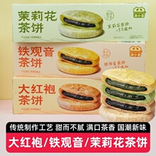 【3盒】沫小言茶饼180g大红袍铁观音茉莉花酥饼下午茶糕点心零食