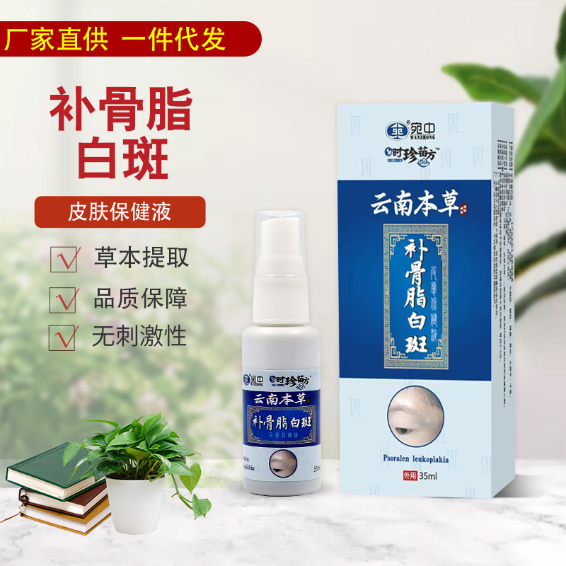 雲南本草補骨脂白斑液スプレー白斑花斑汗斑看護液噴霧オーダーメイド|undefined