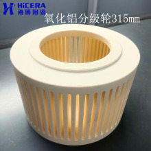氧化铝陶瓷315分级轮 斜槽直槽 绝缘耐磨气流粉碎机厂家直销定制