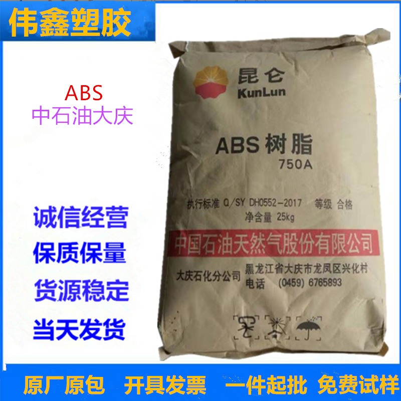 ABS 中石油大庆 750A   注塑级  增韧 高流动 汽车应用 电气应用