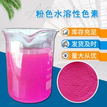水性洗衣液色粉水性粉红色粉桃红染色剂水溶性粉色染料调色