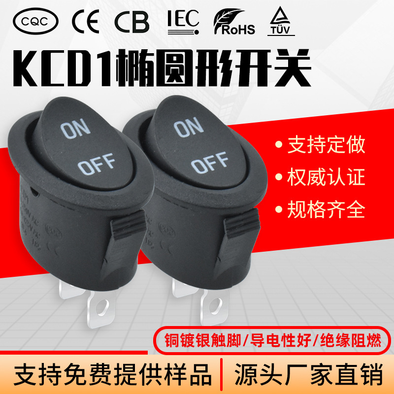 椭圆形 两脚两档 船型电源翘板 配件 热水壶开关 印ONOFF IEC认证