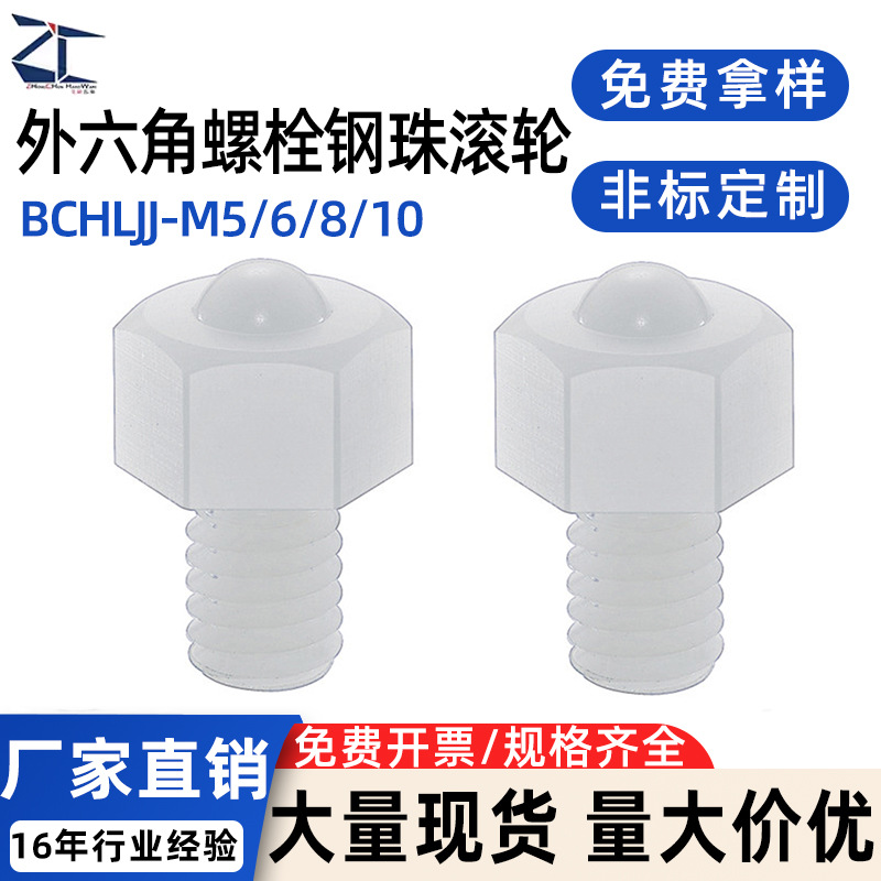 厂家现货BCHLJJ全尼龙六角型钢珠滚轮聚缩醛万向球轴承滑动滚珠